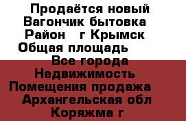 Продаётся новый Вагончик-бытовка › Район ­ г.Крымск › Общая площадь ­ 10 - Все города Недвижимость » Помещения продажа   . Архангельская обл.,Коряжма г.